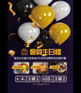 松山店-會員生日禮 松山店-會員生日禮